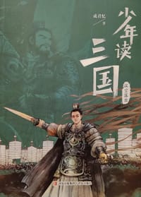 少年读三国·汉宫落日 - 成君忆