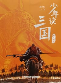 少年读三国·蜀汉旌鼓 - 成君忆