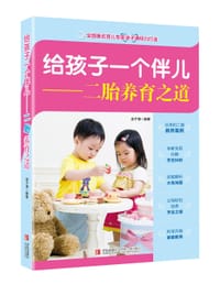 给孩子一个伴儿——二胎养育之道