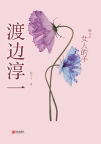 女人的手 - [日] 渡边淳一