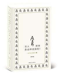 书籍 古人原来是这样说话的!的封面