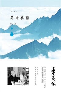 行者无疆 - 季羡林
