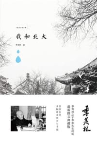 我和北大 - 季羡林