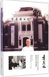 书籍 清华园日记的封面