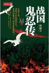 战国鬼忍传