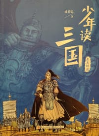 少年读三国·东吴鲸波 - 成君忆