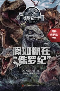 侏罗纪世界：假如你在“侏罗纪”