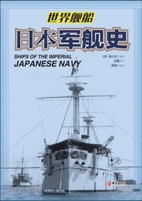 日本军舰史 - 世界舰船杂志社