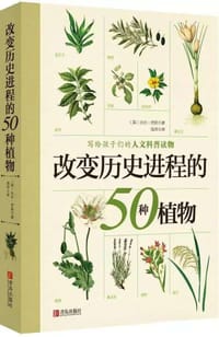 改变历史进程的50种植物 - （英）埃里克.查林