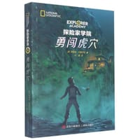 探险家学院5：勇闯虎穴
