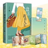 盘活我的人生