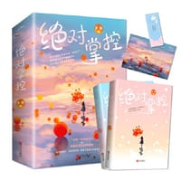 绝对掌控（套装共2册）