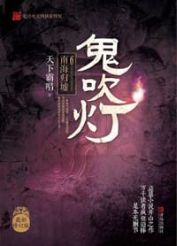 鬼吹灯6：南海归墟 - 天下霸唱
