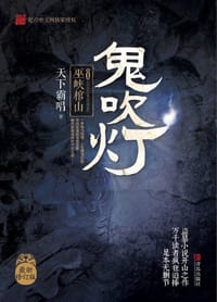 鬼吹灯8：巫峡棺山 - 天下霸唱
