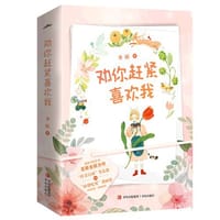 劝你赶紧喜欢我