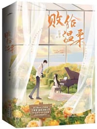 败给温柔 - 江萝萝