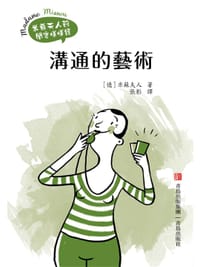 书籍 米苏夫人的闺蜜悄悄话·沟通的艺术的封面