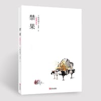 书籍 禁果的封面