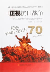 正视抗日战争--抗日战争若干重大历史问题辨析