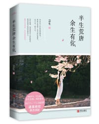半生荒唐，余生有你 - 芸生