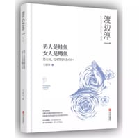 书籍 男人是鲑鱼 女人是鳟鱼的封面