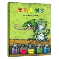 变色龙刨冰 - [日] 谷口智则