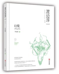 幻觉 - ［日］渡边淳一