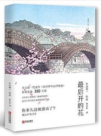 书籍 最后开的花的封面