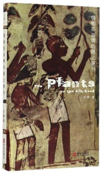 书籍 植物在丝绸的路上穿行的封面
