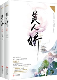 美人娇