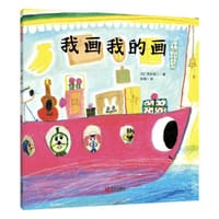 我画我的画 - [日] 荒井良二