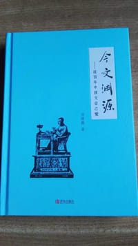 书籍 今文渊源的封面