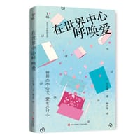 在世界中心呼唤爱 - ［日］片山恭一