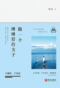 书籍 做一个刚刚好的女子的封面