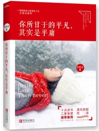 你所甘于的平凡，其实是平庸 - 苏听风