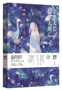 书籍 余生太长，你太难忘的封面