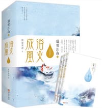 盛世江山之浴火成凰 - 真爱未凉