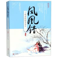 凤凰错5逆命阴阳华发生