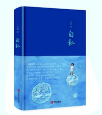 书籍 自私的封面
