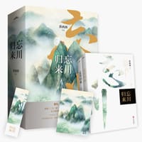 忘川归来