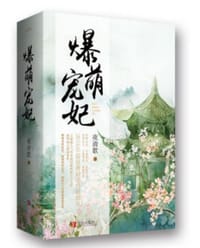爆萌宠妃 - 夜清歌