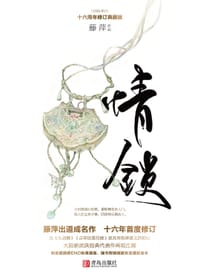 书籍 情锁：十六周年修订典藏版的封面