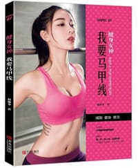 书籍 我要马甲线的封面