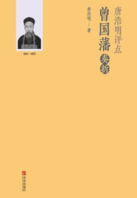 书籍 唐浩明评点曾国藩奏折的封面