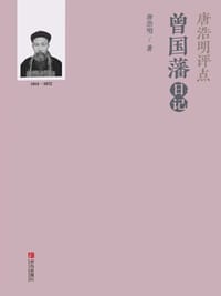书籍 唐浩明评点曾国藩日记的封面