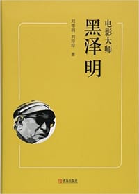 书籍 电影大师黑泽明的封面