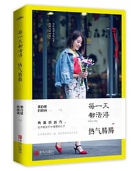 书籍 每一天都活得热气腾腾的封面