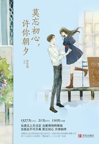 莫忘初心,许你朝夕 - 沐笙箫