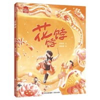 花饽饽 - 张吉宙 文, 谢秋颖 绘
