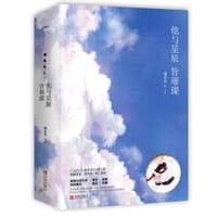 他与星辰皆璀璨 - 南音音